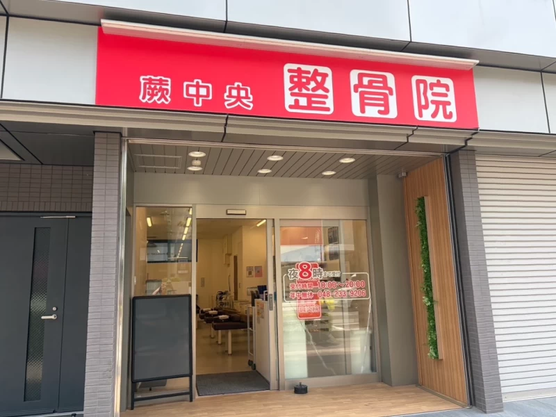 蕨中央整骨院 外観